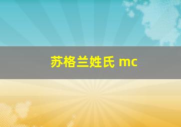 苏格兰姓氏 mc